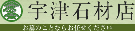 有限会社宇津石材店