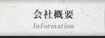 会社概要