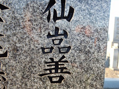 田辺市にて　彫刻文字補修