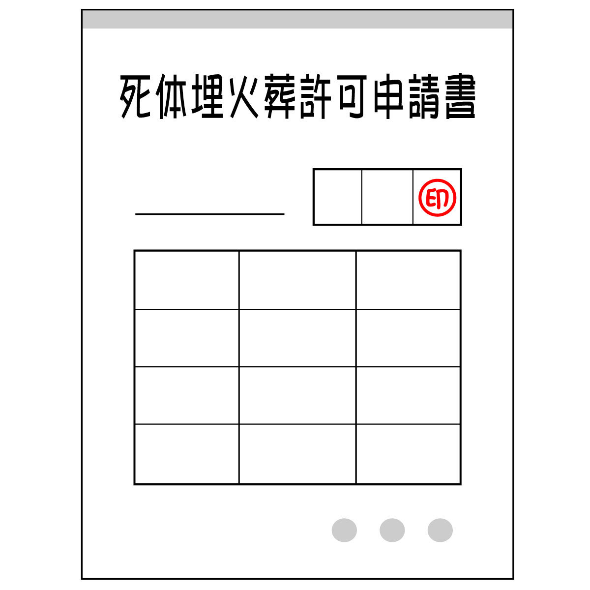 埋葬許可書はどこで発行するの？