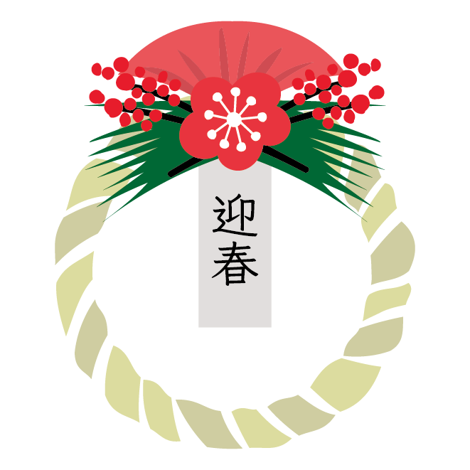 謹賀新年