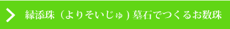 縁添珠（よりそいじゅ）墓石でつくるお数珠